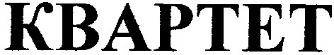квартет