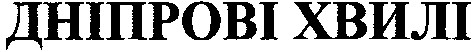 дніпрові хвилі