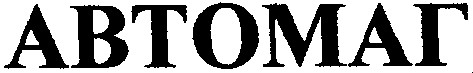 автомаг