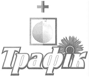 трафік