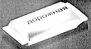 дорожная