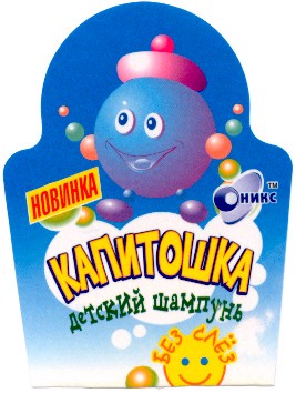 капитошка