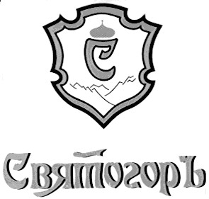 святогоръ