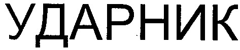 ударник