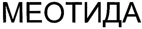 меотида