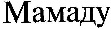 мамаду