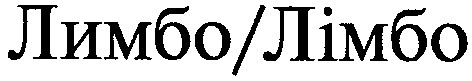 лимбо
