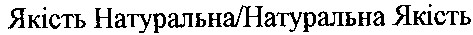 якість натуральна