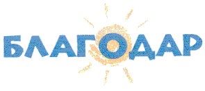благодар