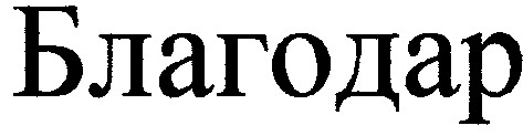 благодар