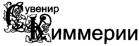 сувенир киммерии