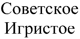 советское