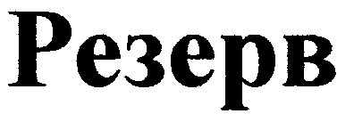 резерв