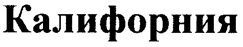калифорния