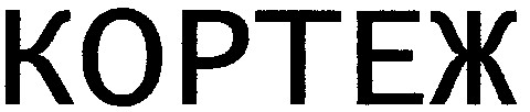 кортеж