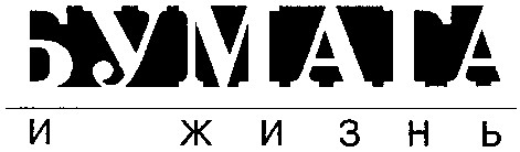 бумага и жизнь