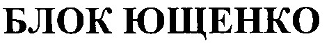 блок ющенко