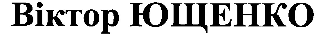 віктор ющенко