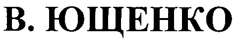 в. ющенко