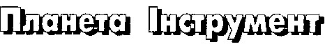 планета інструмент