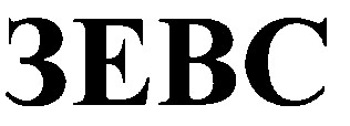зевс