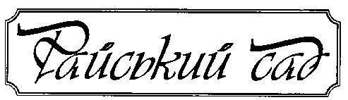 райський сад