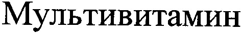 мультивитамин