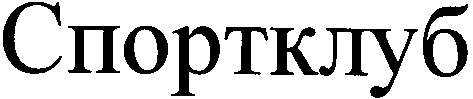 спортклуб