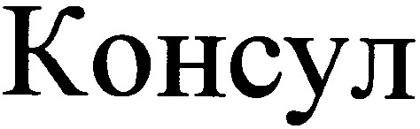 консул
