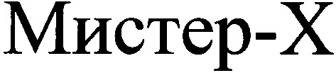 мистер-х