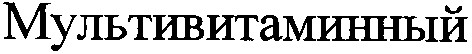 мультивитаминный