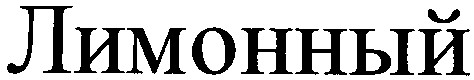 лимонный