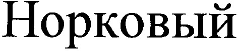 норковый
