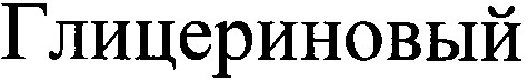 глицериновый