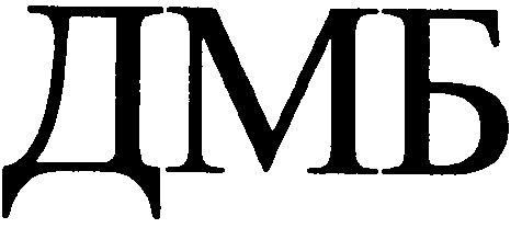 дмб
