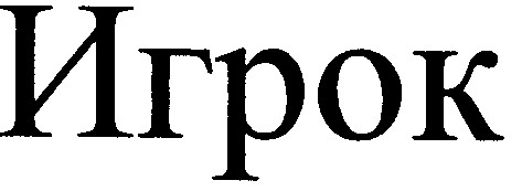 игрок