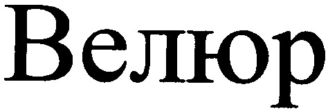 велюр