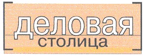 деловая столица