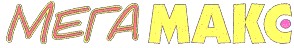 мегамакс