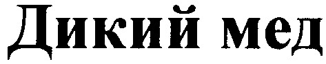дикий мед
