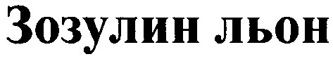 зозулин льон