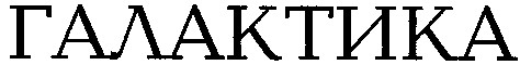 галактика