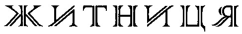 житниця
