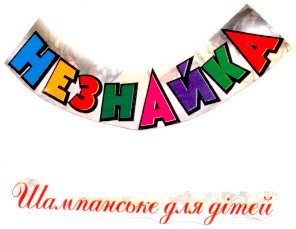 незнайка