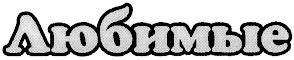 любимые