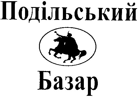 подільський