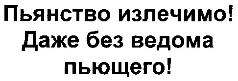 даже без ведома пьющего
