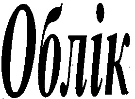облік