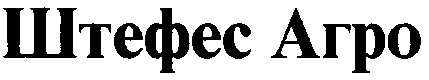 штефес агро