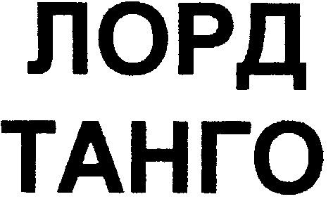 танго